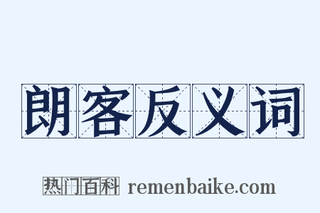 朗客反义词是什么意思的图片